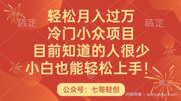 轻松月入过万，冷门小众项目，目前知道的人很少，小白也能轻松上手