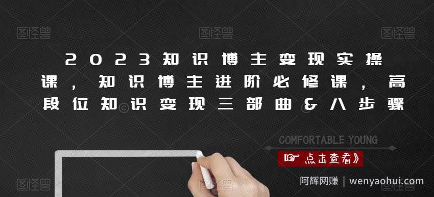 2023知识博主变现实操课，知识博主进阶必修课，高段位知识变现三部曲&八步骤