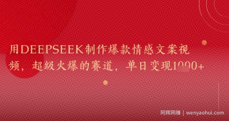 用DeepSeek制作爆款情感文案视频，超级火爆的赛道，单日变现几张