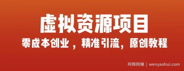 玩赚互联网虚拟资源项目，轻松打造自己的副业