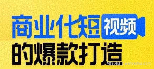 商业化短视频的爆款打造课，带你揭秘爆款短视频的底层逻辑
