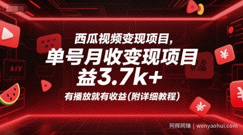 西瓜视频变现项目，单号月收益3.7k+，有播放就有收益(附详细教程)