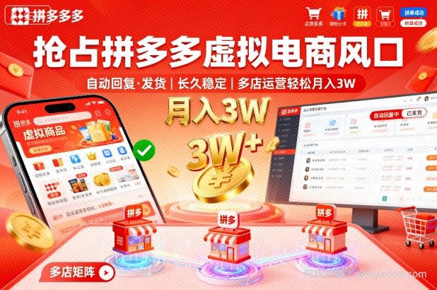 抢占拼多多虚拟电商风口:自动回复、发货,长久稳定,多店运营轻松月入3W+【揭秘】