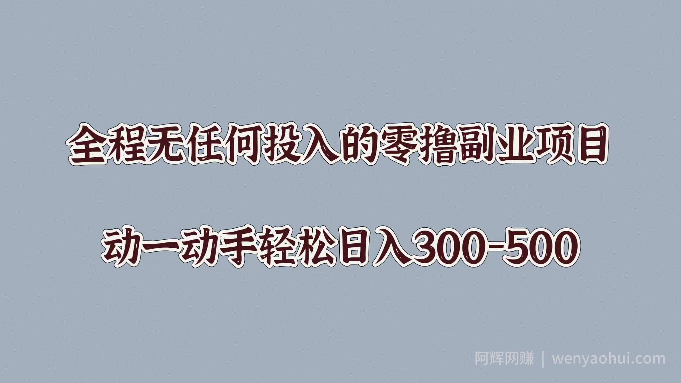 全程无任何投入的零撸副业项目，动一动手轻松日入几张