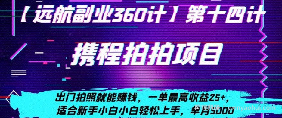 携程拍拍项目，出门拍照就能賺米，一单最高收益25+，适合新手小白