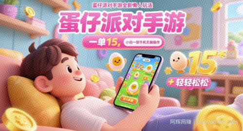 蛋仔派对手游全新懒人玩法，一单15.小白一部手机无脑 操作，日入多张+轻轻松松