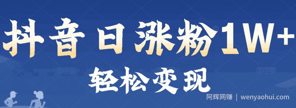 首发抖音新赛道日涨粉1W+轻松变现