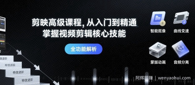 剪映高级课程，从入门到精通，掌握视频剪辑核心技能
