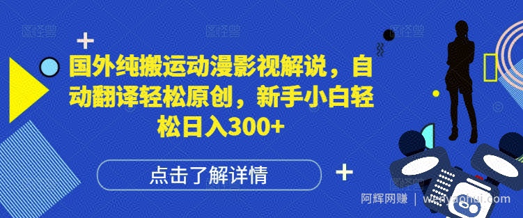 国外纯搬运动漫影视解说，自动翻译轻松原创，新手小白轻松日入300+【揭秘】