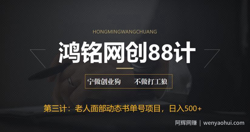 鸿铭网创88计之第三计：最新老人面部动态书单号项目拆解，日躺赚500+【附工具】