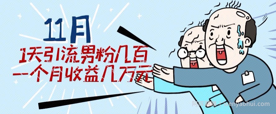 11月最新每天引流男粉300+一个月收益几万元