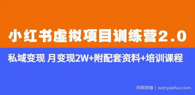 《小红书虚拟项目训练营2.0-更新》私域变现月变现2W+附配套资料+培训课程