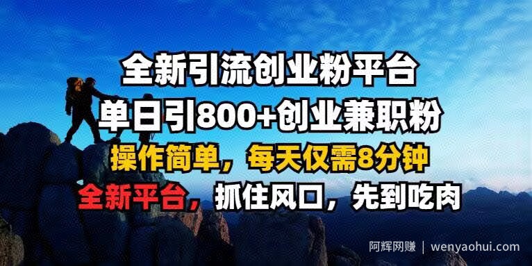 全新引流创业粉平台 单日引800+，创业兼zhi粉，操作简单，每天仅需8分钟【仅揭秘】