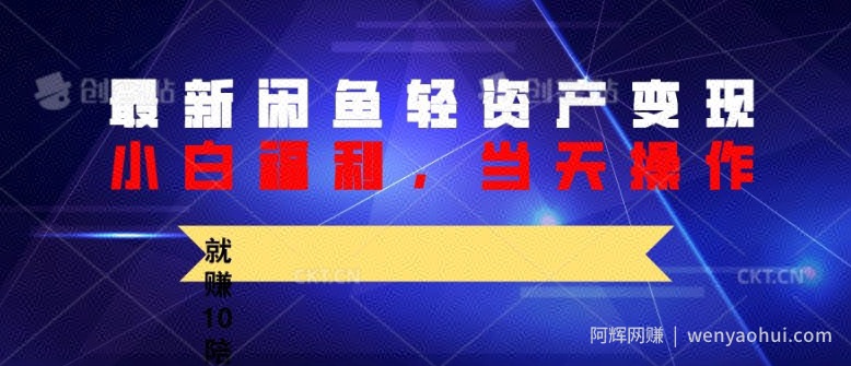 最新闲鱼轻资产变现，纯小白福利，当天操作，就赚10陪以上差价