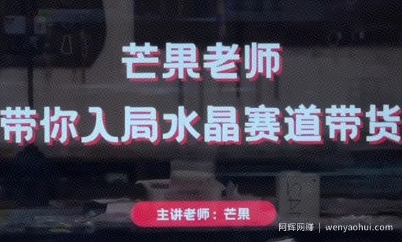 芒果老师·带你入局水晶赛道带货，助你开启水晶直播带货事业