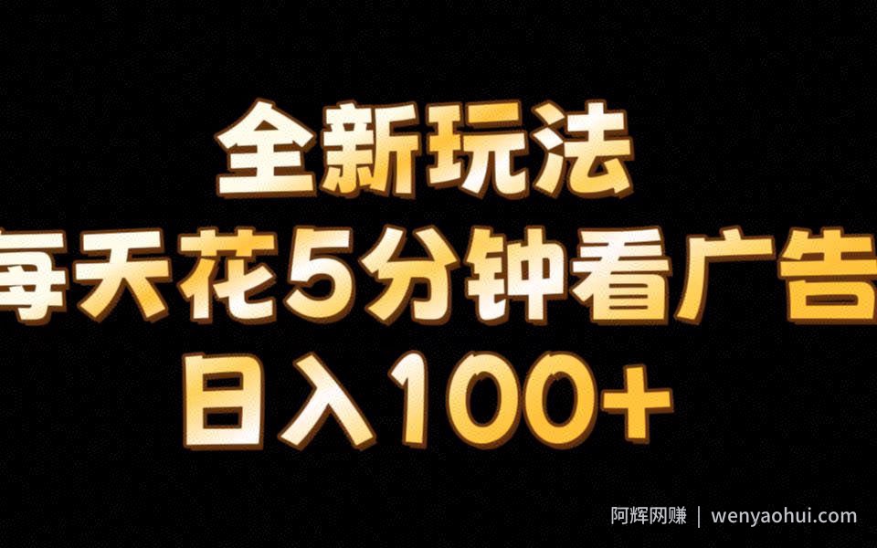 【全新玩法】每天看5分钟广告，单账号日入100+