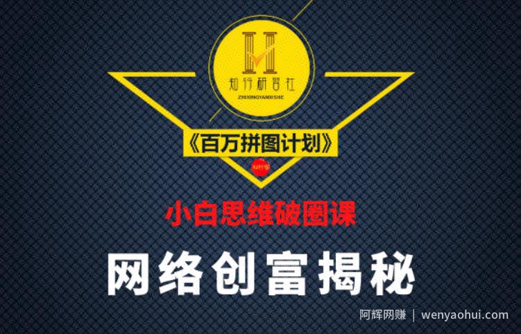 知行研习社：小白思维破圈课《百万拼图计划》