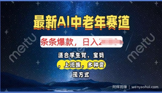 2025年最新AI中老年赛道，福禄寿财送财送福日入多张，有手就行，多平台通用