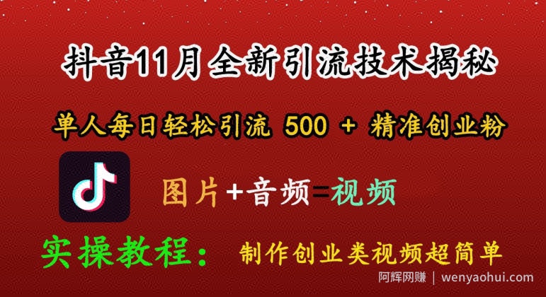 抖音11月全新引流技术，轻松制作创业类视频，单人每日轻松引流500+精准创业粉