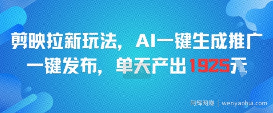 剪映拉新玩法，AI一键生成推广，一键发布，单天最高产出1925
