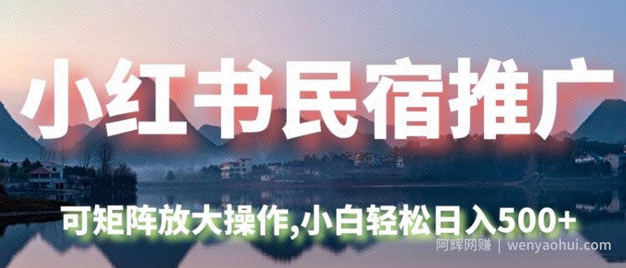小红书民宿推广，可矩阵放大操作，小白轻松日入500+