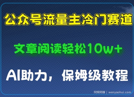 公众号流量主冷门赛道，文章阅读轻松10w+，AI助力，保姆级教程