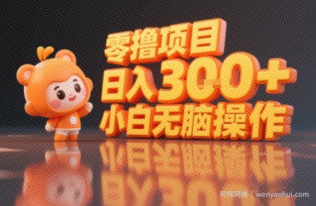 揭秘小说推文玩法，零撸项目，日入3张， 小白无脑操作