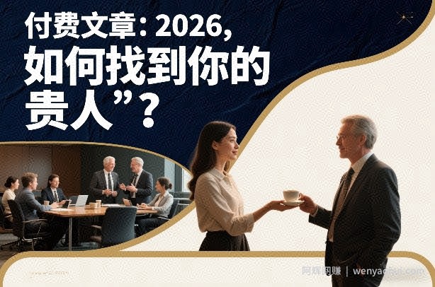 付费文章：2026，如何找到你的“贵人”？