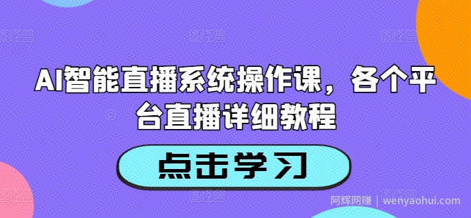 AI智能直播系统操作课，各个平台直播详细教程