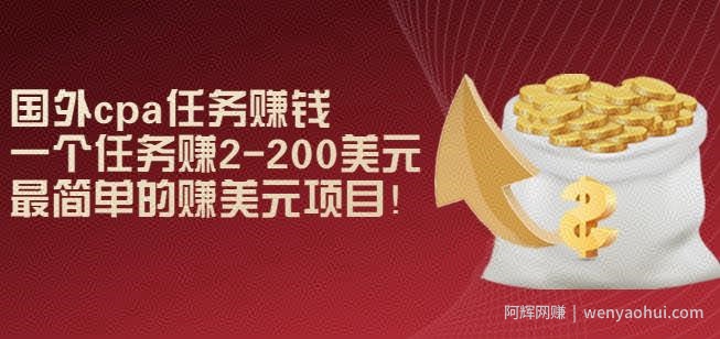 国外cpa任务賺米：一个任务赚2-200美元，最简单的赚美元项目