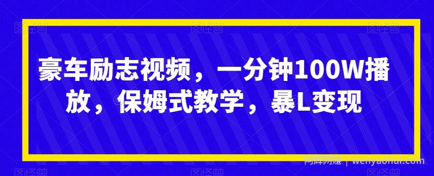豪车励志视频，一分钟100W播放，保姆式教学，暴L变现