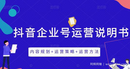 《抖音企业号运营说明书》内容规划+运营策略+运营方法，三节视频课掌握抖音企业号运营
