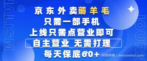 京东外卖薅羊毛，只需一部手机随时随地皆可操作，每天上线只需动动手指点营业即可，每天60+【揭秘】