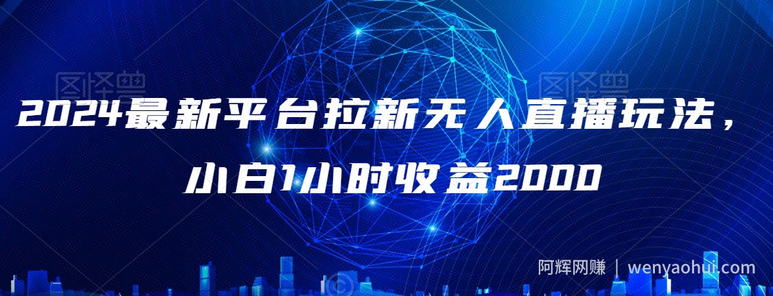 2024最新平台拉新无人直播玩法，小白1小时收益2000