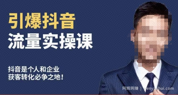 博商南小尧·引爆抖音流量实操课，手把手教你从0-1打造爆款抖音账号