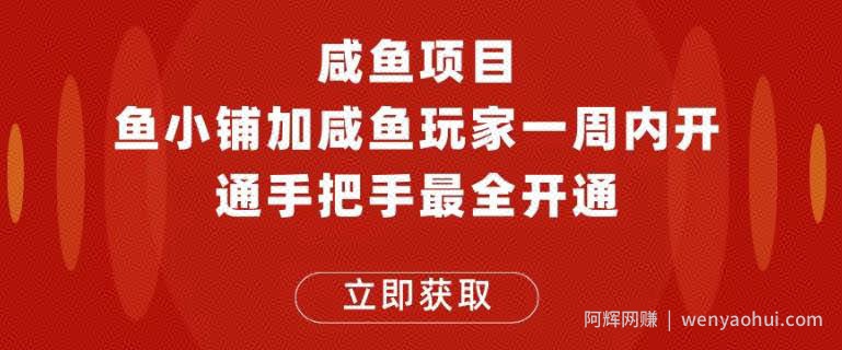 闲鱼项目鱼小铺加闲鱼玩家认证一周内开通，手把手最全开通