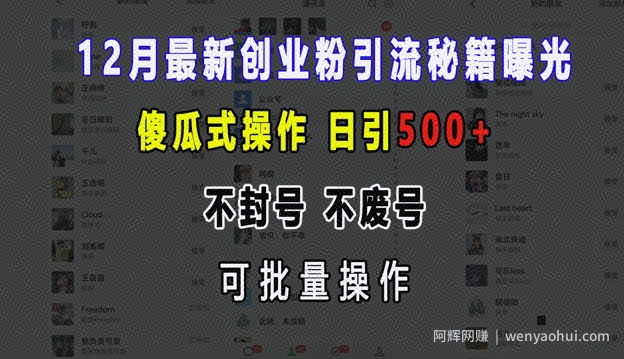 12月最新创业粉引流秘籍曝光 傻瓜式操作 日引500+ 不封号 不废号 可批量操作【揭秘】