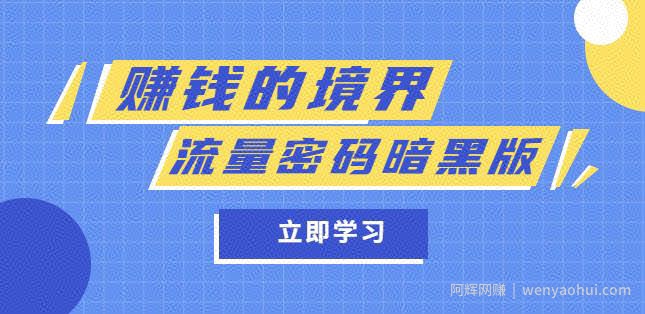 某公众号两篇付费文章《賺米的境界》+《流量密码暗黑版》