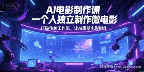 AI电影制作课，一个人独立制作微电影，打破传统工作流，让AI重塑电影制作