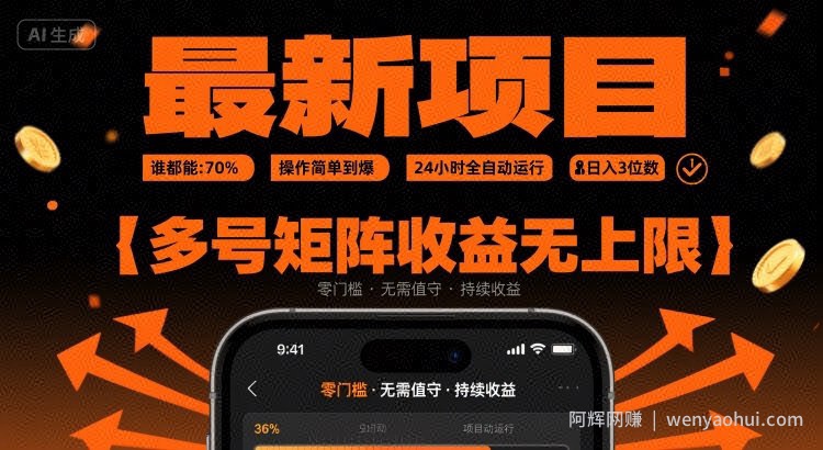 最新挂G项目：谁都能做，操作简单到爆，24 小时全自动运行，日入3位数，多号矩阵收益无上限【揭秘】