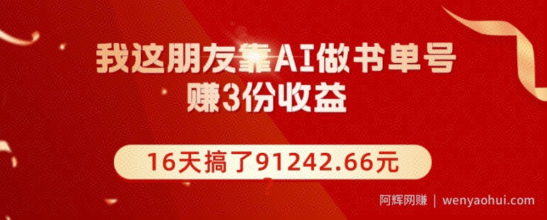 我这朋友靠AI做书单号，赚3份收益，16天搞了91242.66元？