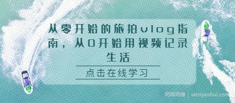 从零开始的旅拍vlog指南，从0开始用视频记录生活