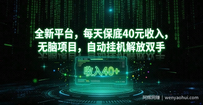 全新平台，每天保底40米收入，无脑项目，自动挂G解放双手【揭秘】