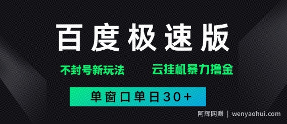 百度极速版解决异常玩法，全新暴力撸金，单窗口单日30+
