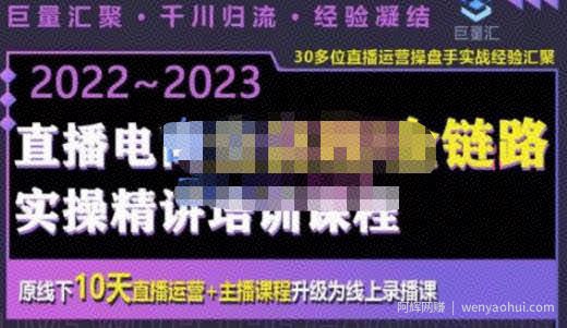 巨量汇·电商直播全流程+全链路运营实操+主播提升培训精讲系统课，价值980元