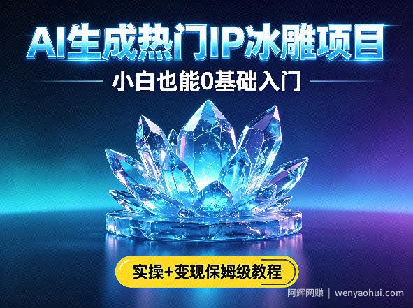 AI生成热门ip冰雕项目，小白也能0基础入门，实操+变现保姆级教程