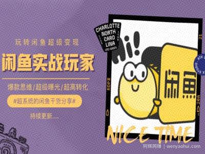 手把手教你0到1系统玩转闲鱼变现，爆款思维/超级曝光/超高转化