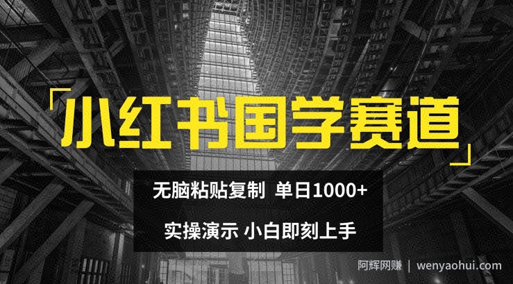 小红书国学赛道，无脑粘贴复制，单日1K，实操演示，小白即刻上手【揭秘】