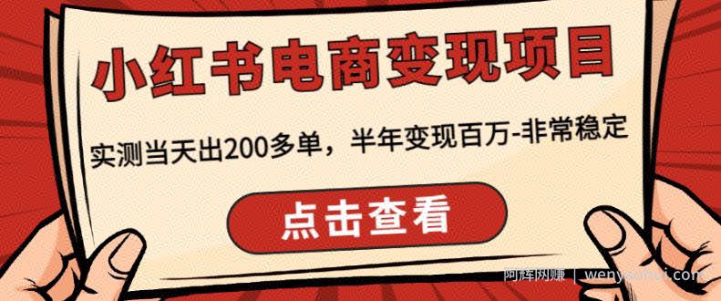 顽石·小红‬书电商变现项目，实测当天出200多单，半年变现百万，非常稳定