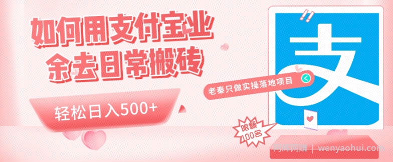 如何用支付宝业余去日常搬砖，轻松日入500+